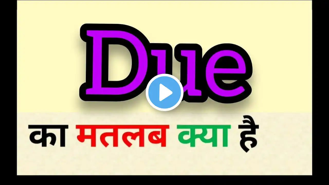 Due meaning in hindi || due ka matlab kya hota hai || word meaning english to hindi