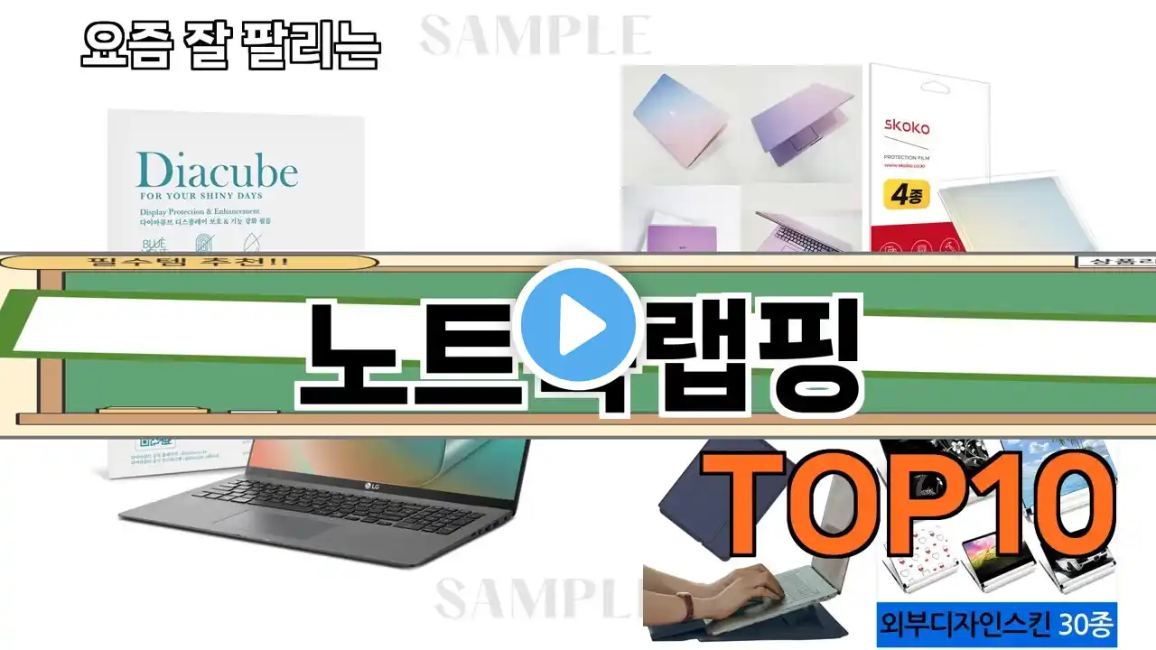 가장 많이 팔린 노트북랩핑 추천 Top10!