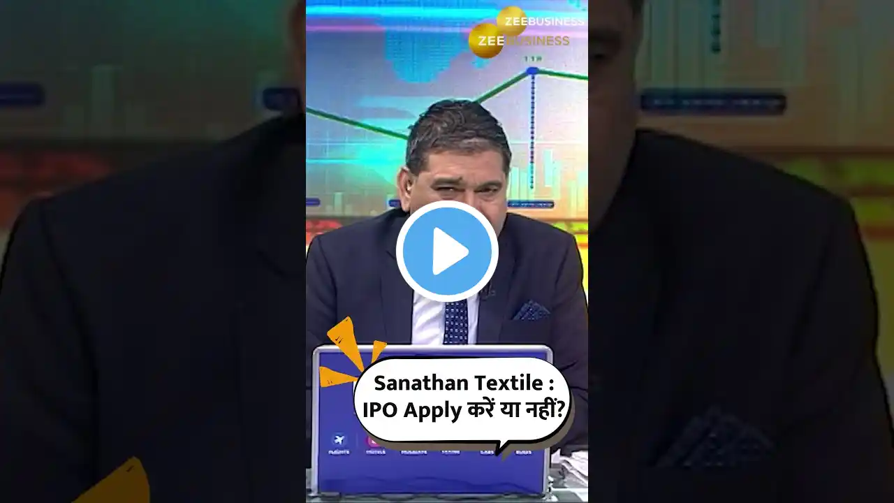 Sanathan Textile IPO - Apply करें या नहीं | Anil Singhvi