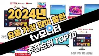 2024년9월 tv모니터 추천 TOP10 가성비 인기순위 성능 후기 가격비교