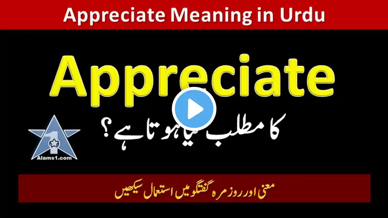 APPRECIATE Meaning in Urdu/Hindi | Janiye Appreciate ka Matlab Kya Hai | Spoken English Vocabulary