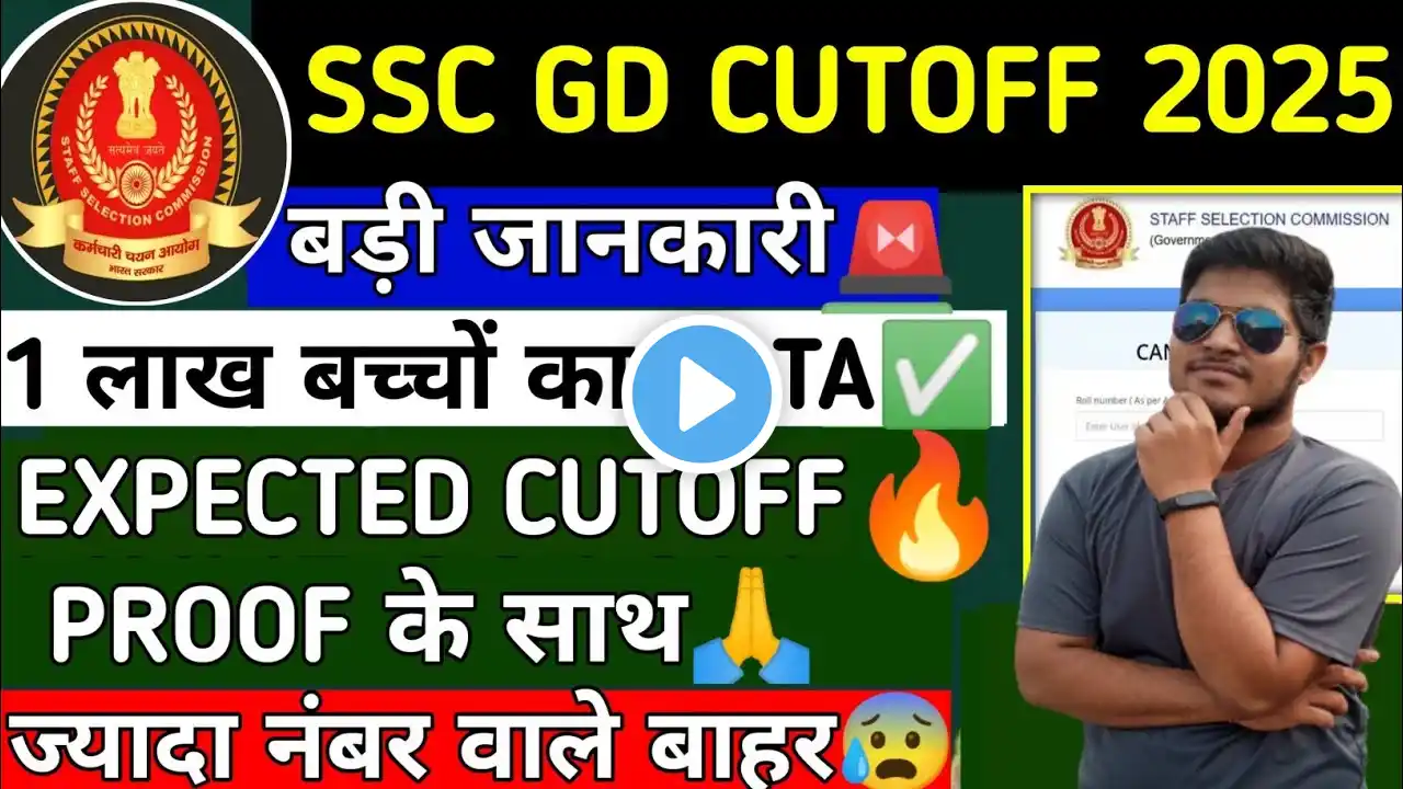 🔥SSC GD EXPECTED CUTOFF 2025||ssc gd cutoff kitna jayega 2025||ssc gd result||😍#sscgd