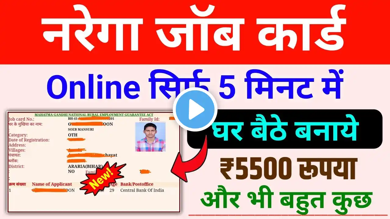 नरेगा जॉब कार्ड 5 मिनट में बनाओ | mgnrega job card apply online 2023