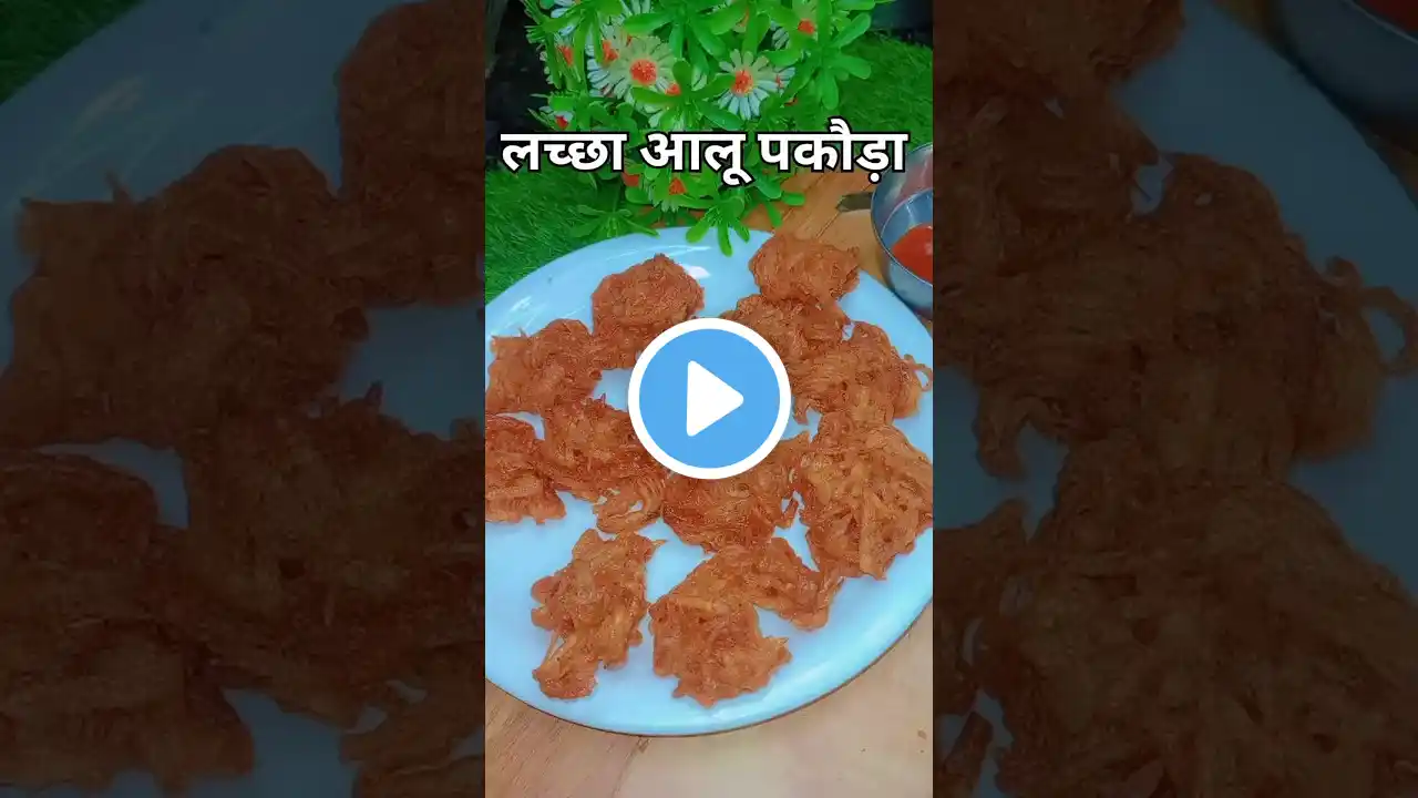 लच्छेदार आलू पकौड़ा 🧆l Lachcha Aloo Pakode😋#yt #food #lachchaaloopakode#aloopakora #shorts #youtube