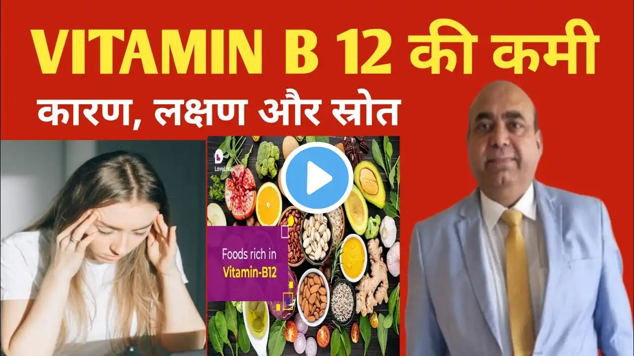 विटामिन B12:के फायदे, कमी के लक्षण.#b12 rich foods.#Vitamin B12 Deficiency.