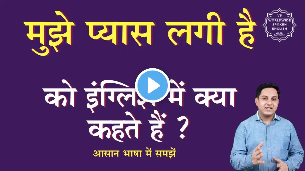 मुझे प्यास लगी है को इंग्लिश में क्या कहते हैं | mujhe pyas lagi hai in English