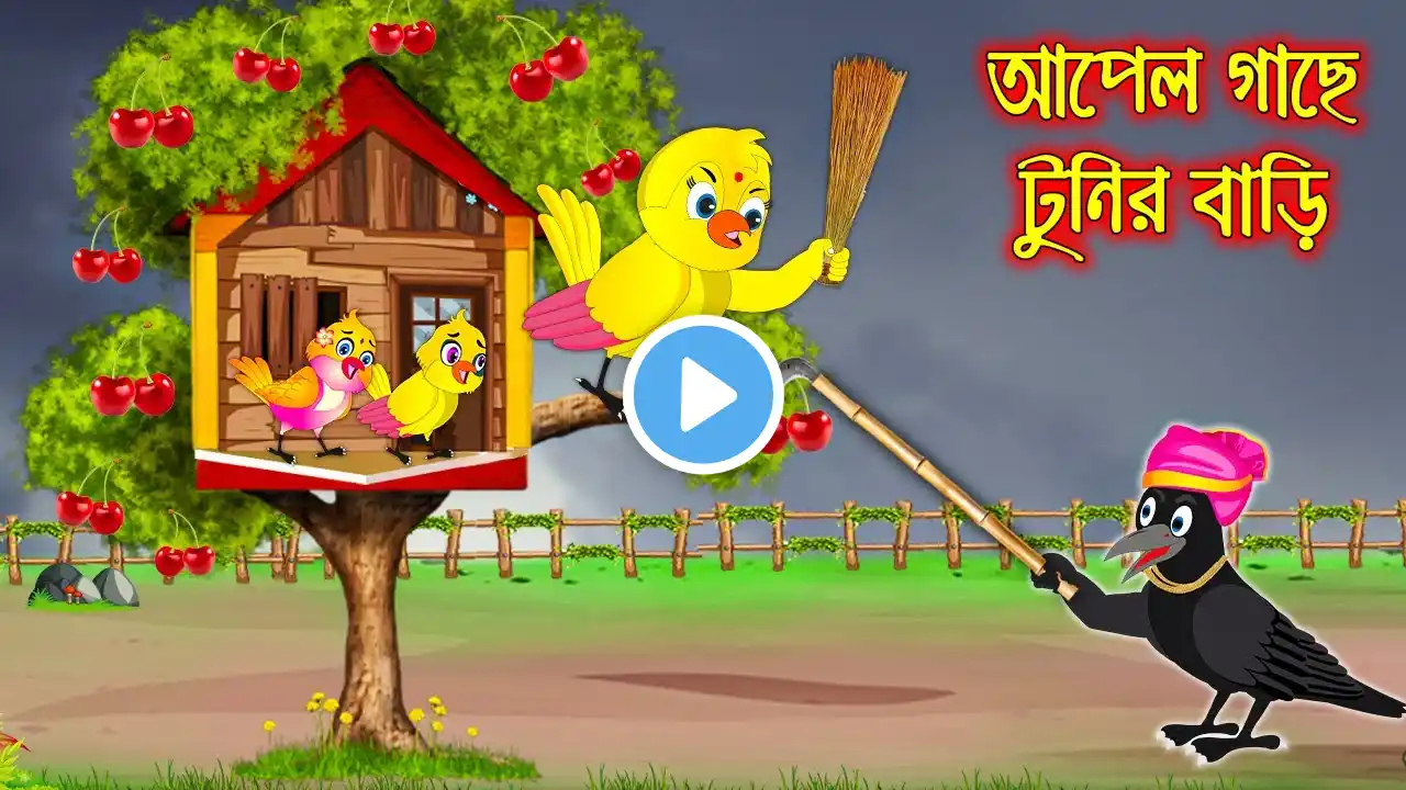 আপেল গাছে টুনির বাড়ি | Apple Gache Tunir Bari | Bangla Cartoon | Thakurmar Jhuli | Pakhir Golpo