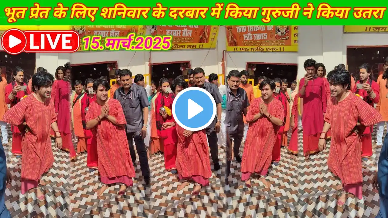 Live भूत प्रेत के लिए शनिवार के दरबार में किया गुरु जी ने उतारा | 15.मार्च.2025 | Bageshwar dham