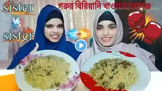 আমিনা হালিমা গরুর বিরিয়ানি খাওয়ার চ্যালেঞ্জ|Sister vs sister biriyani eating challenge@halimaety