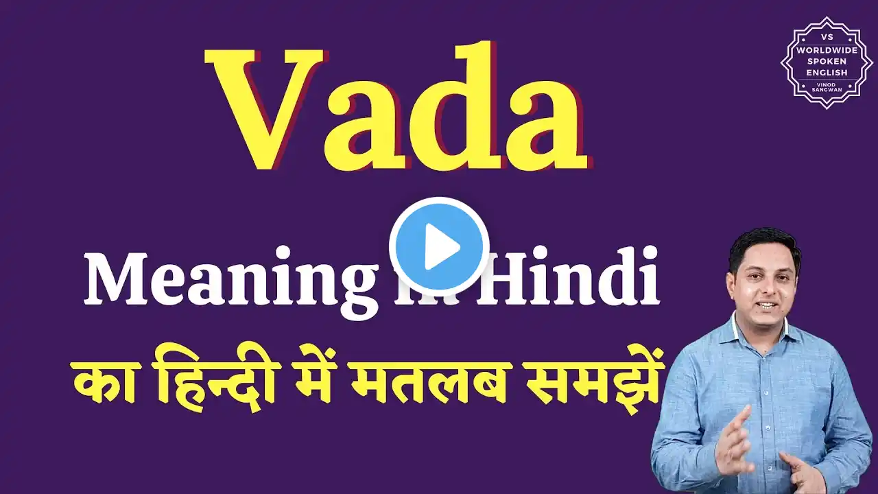 Vada meaning in Hindi | Vada ka matlab kya hota hai | English to hindi