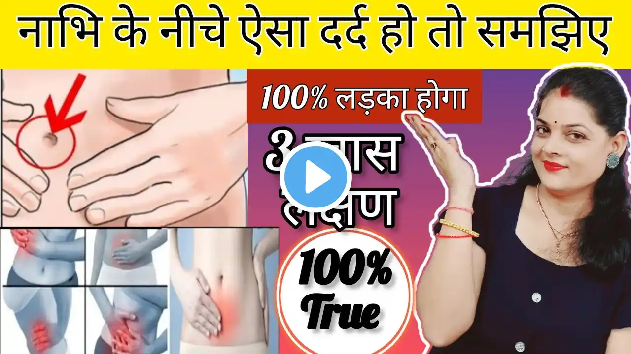 गर्भ में लडका होने पर पेट के इन हिस्सो में होता है दर्द |100%सच|gender prediction/symptoms