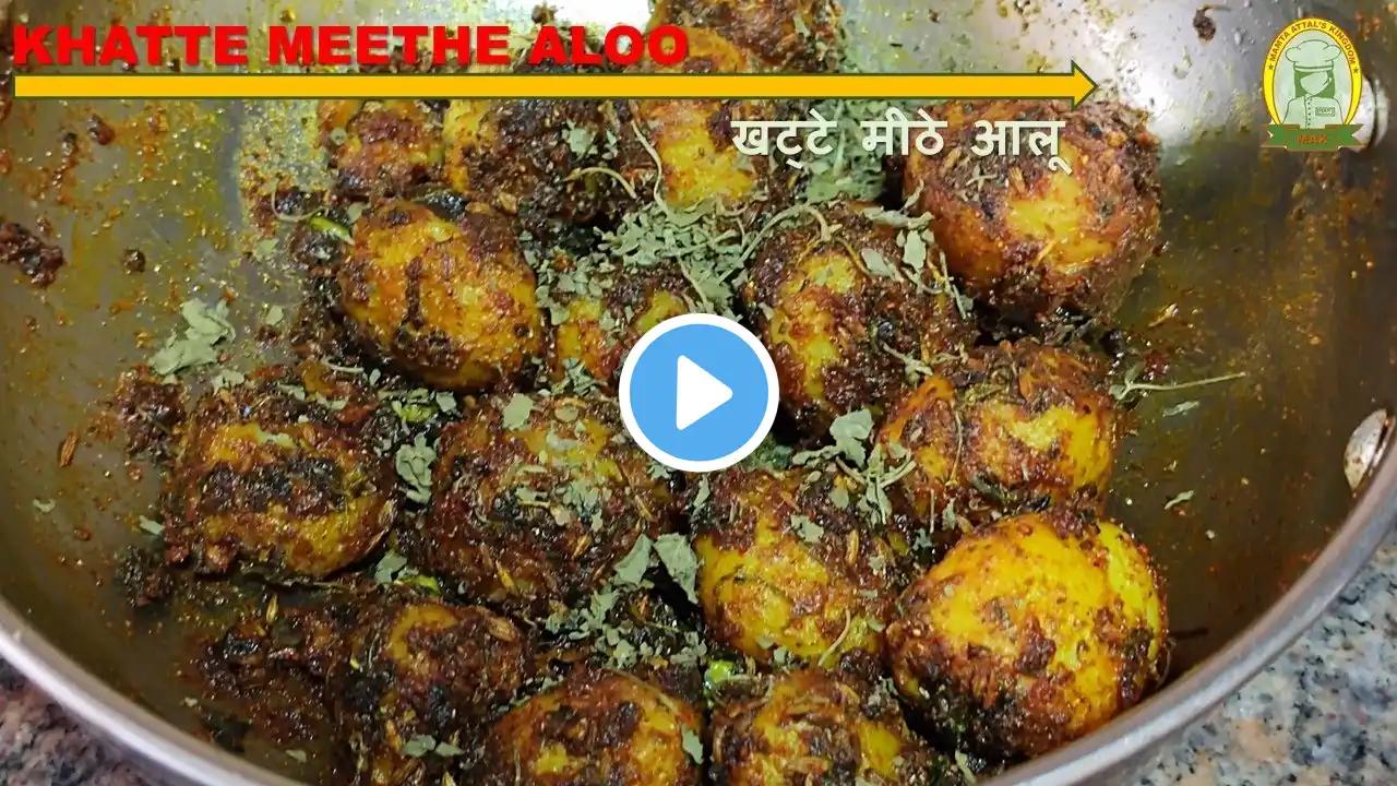 Khatte Meethe Aloo | खट्टे मीठे आलू | Khatte Meethe Aloo ki Sabzi | आलू की सब्जी | Chatpate Aloo |