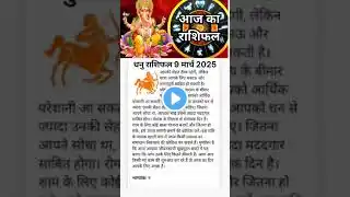 धनु राशि 9 मार्च  2025  #aajkarashifal #12राशिफल  #motivation#दैनिकराशिफल #आजकाराशिफल#astrology