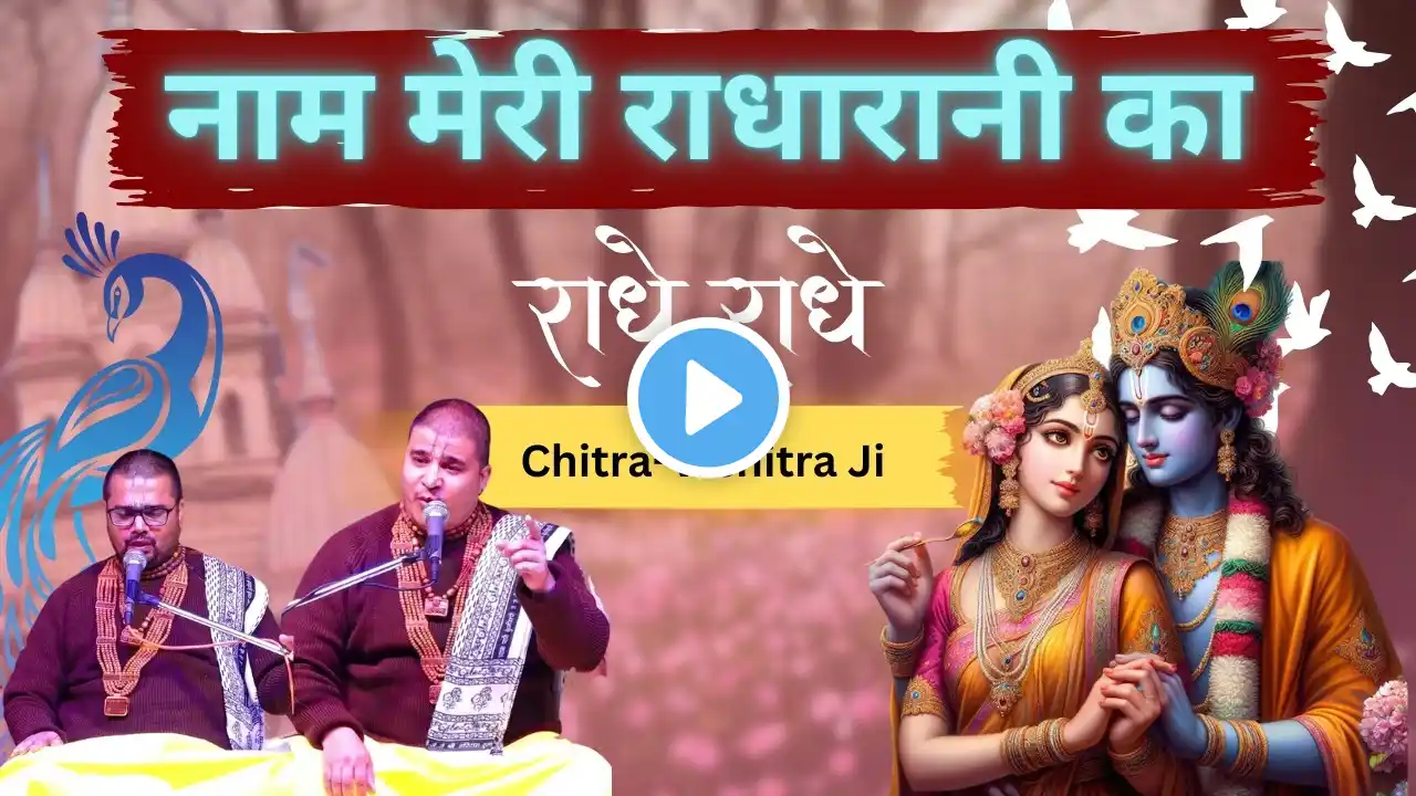 नाम मेरी राधारानी का | Chitra Vichitra Ji | का जिस जिसने गाया है ! Radhakrishna New Song