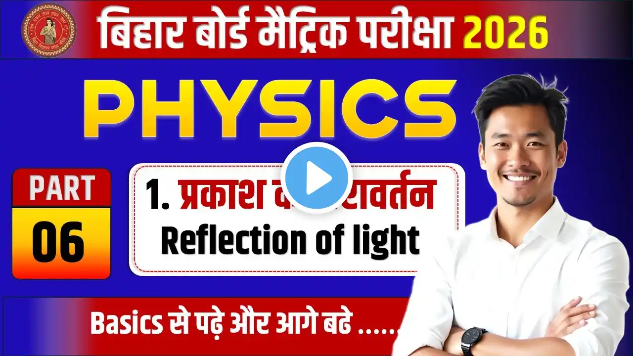 10 physics chapter 1 || प्रकाश का परावर्तन | Reflection of light | bihar board || class 10 || part 6