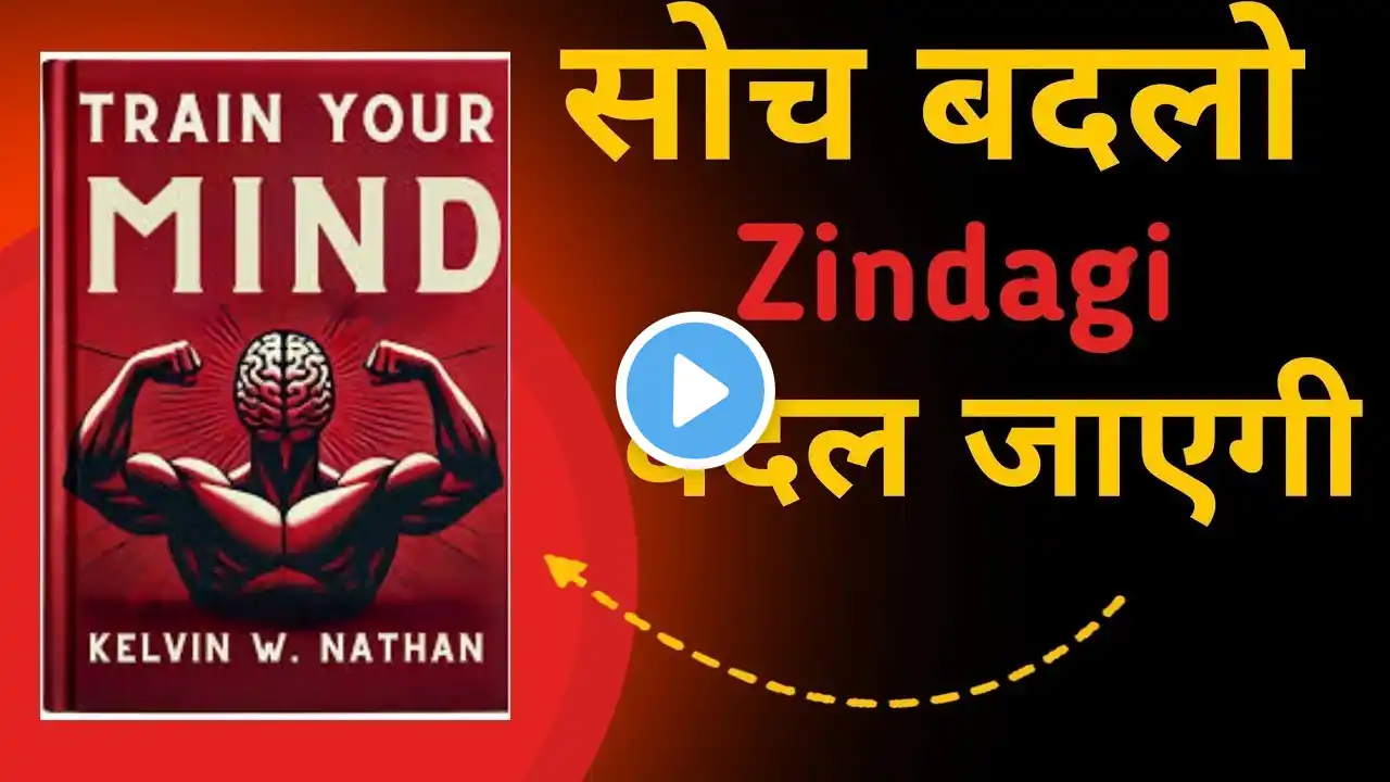 दिमाग को ट्रेन करने का सही तरीका? | Train your mind | Book Summary in hindi | Audiobook