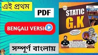 ANKIT BHATI STATIC GK PDF DOWNLOAD IN BENGALI