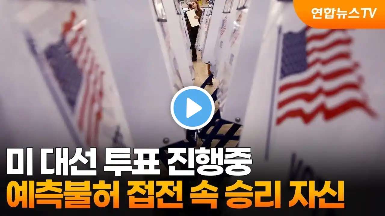 미 대선 투표 진행중…예측불허 접전 속 승리 자신 / 연합뉴스TV (YonhapnewsTV)