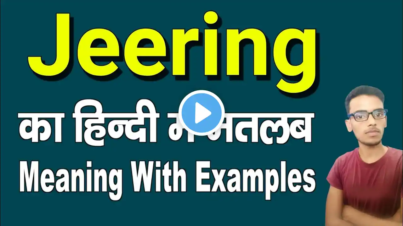 Jeering meaning in hindi | Jeering ka matlab kya hota hai | daily use english words | word meaning