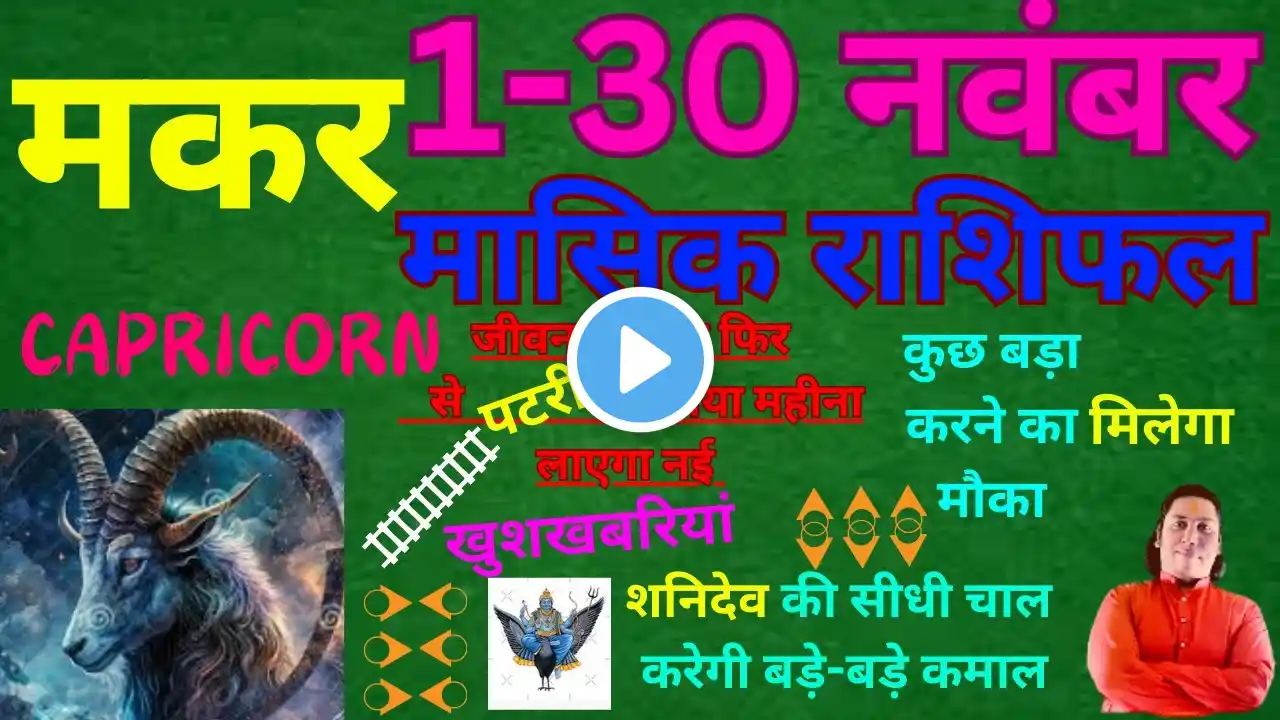 मकर राशि नवंबर 2024 राशिफल | Makar Rashi November 2024 | CAPRICORN HOROSCOPE by AstroGuru Nikhil