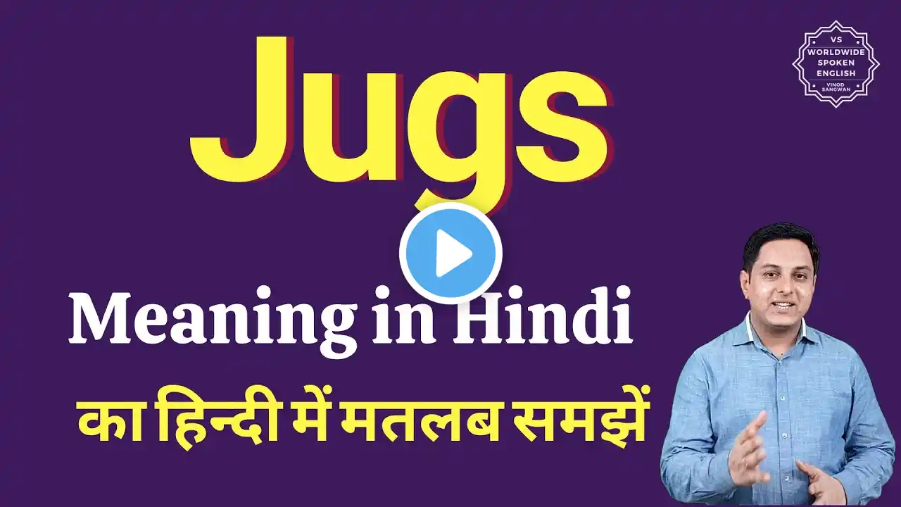 Jugs meaning in Hindi | Jugs ka matlab kya hota hai