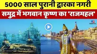 समुद्र में मिली द्वारका नगरी के लाइव दर्शन एक बार जरूर देखें Dwarka underwater real video 👏👏👏👏
