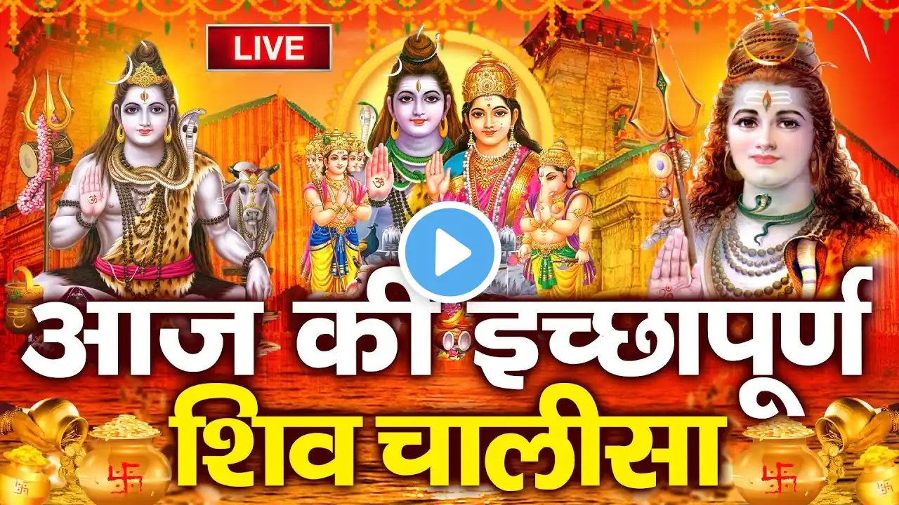 शिव चालीसा Shiv Chalisa Fast | Shiv Song | Shree Shiv Chalisa With Lyrics | Shiv Ji Ke Bhajan