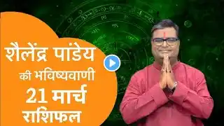 Rashifal 21 मार्च  2025 शैलेंद्र पांडे की भविष्यवाणी | Shailendra Pandey today