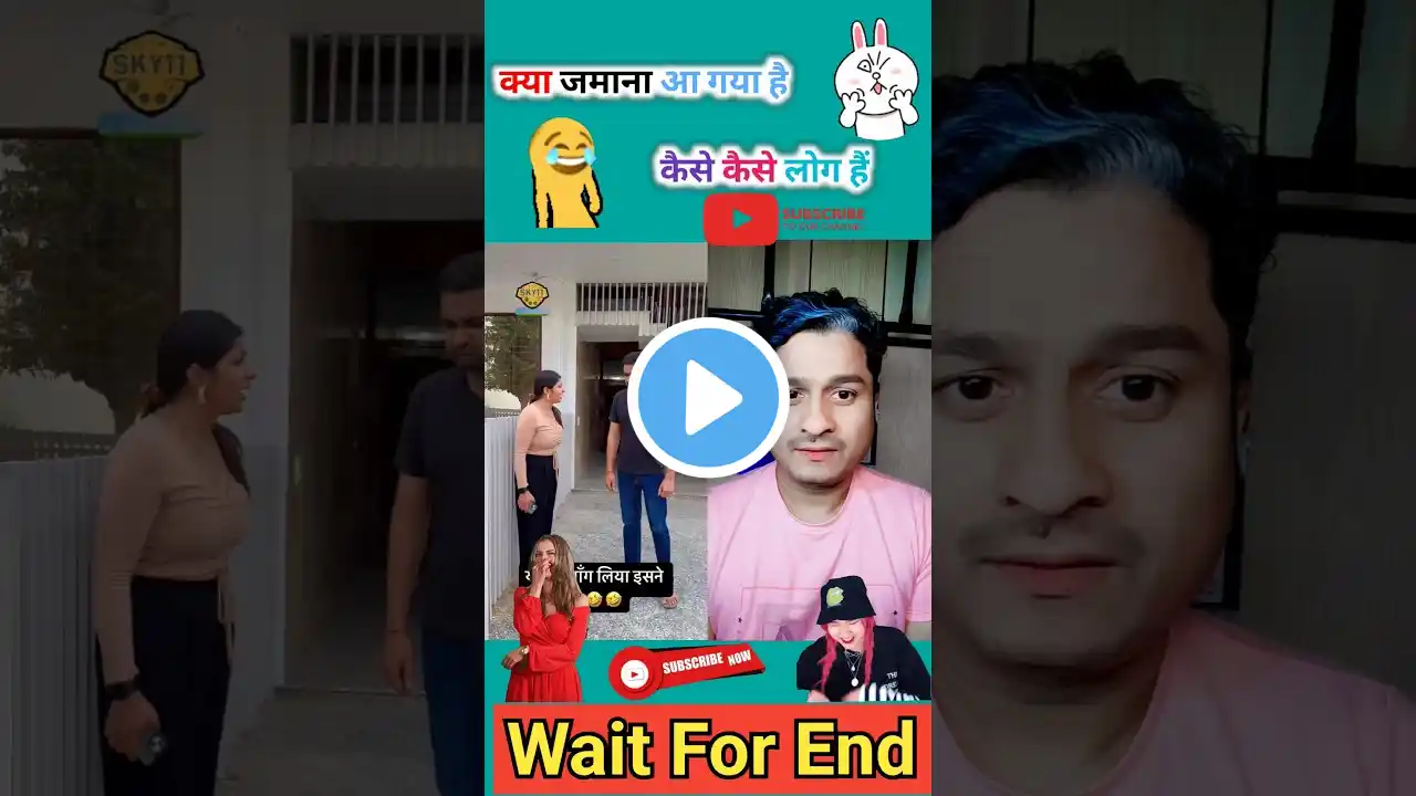 ये क्या मांग लिया 🤣😝😁Wait For End #shorts #viral #funnyshorts #shortvideo