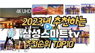 2023년 강력추천 삼성스마트tv 추천순위 TOP10