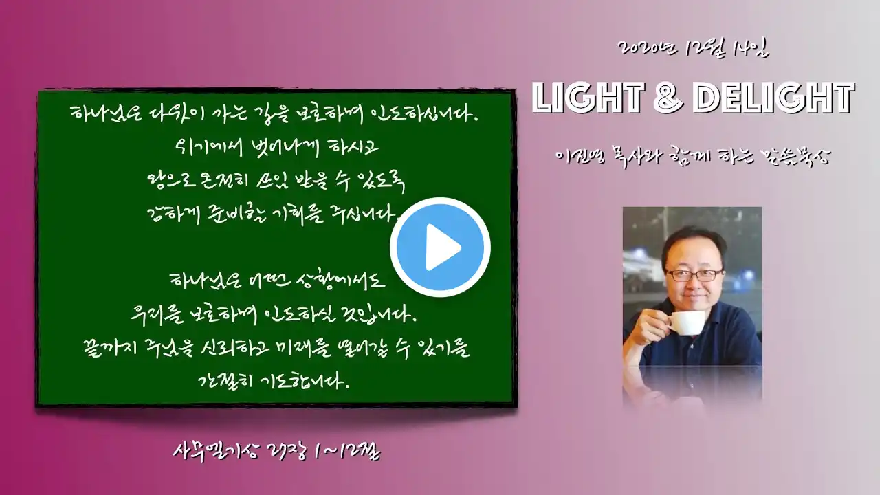 [Light & Delight] 이진영 목사의 말씀묵상 12월 14일 사무엘기상 27장 1~12절