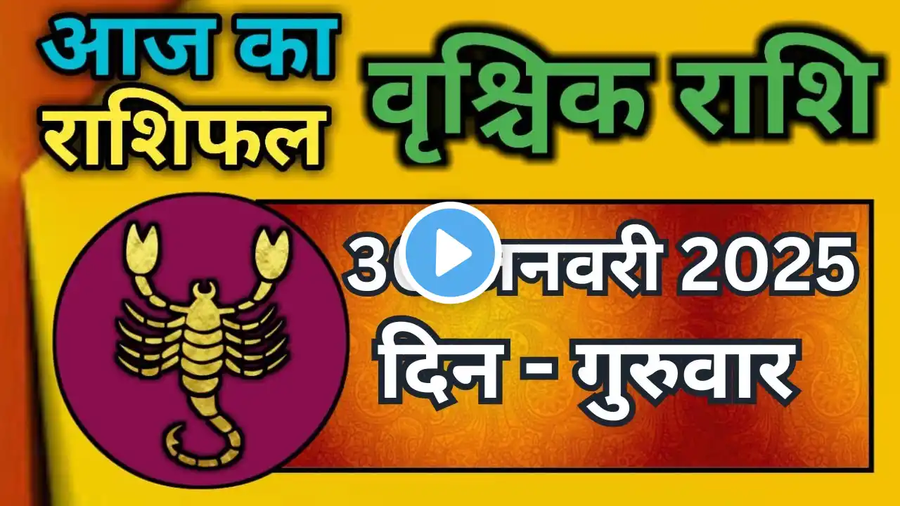 वृश्चिक राशि 30 जनवरी 2025 | Vrischik Rashi 30 january 2025 | Vrischik Rashifal |Scarpio Horoscope