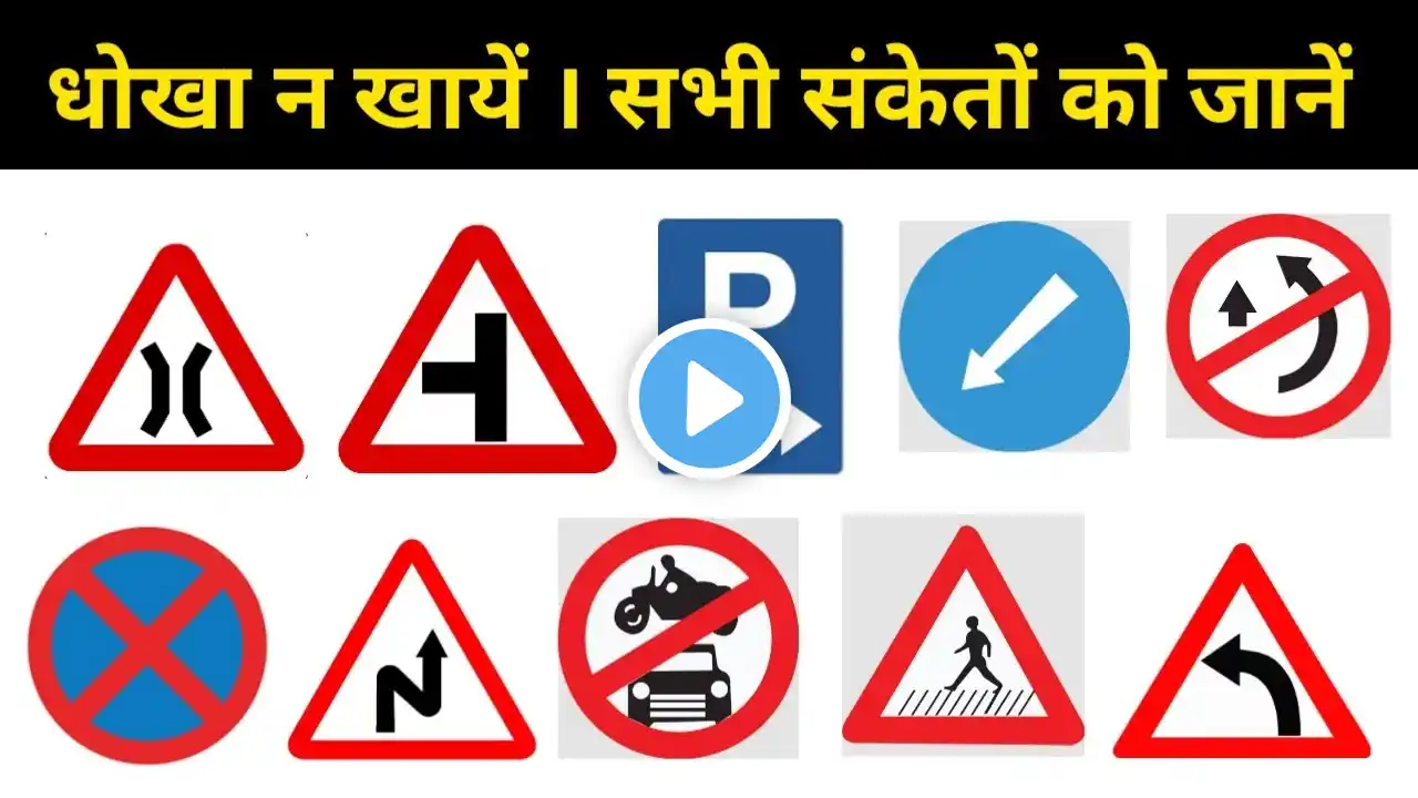 Traffic Symbols// सड़क किनारे लगे सभी संकेतों का मतलब//For Driving License By: Satya Education