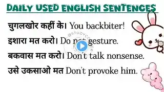 इंग्लिश में बात चीत करना सीखें। रोज बोले जाने वाले english बाक्य। Daily used english sentences.