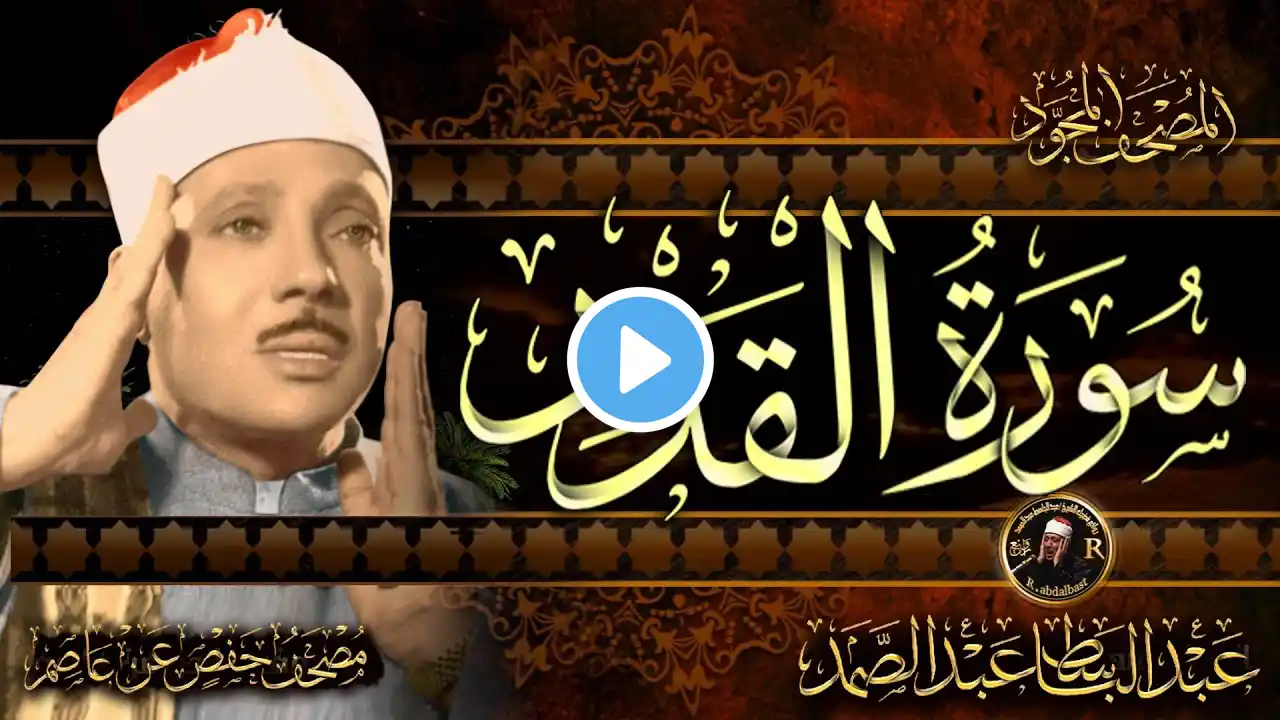 سورة القدر |  الشيخ عبد الباسط عبد الصمد  Surah Al-Qadr  Sheikh Abdulbasit Abdussamad