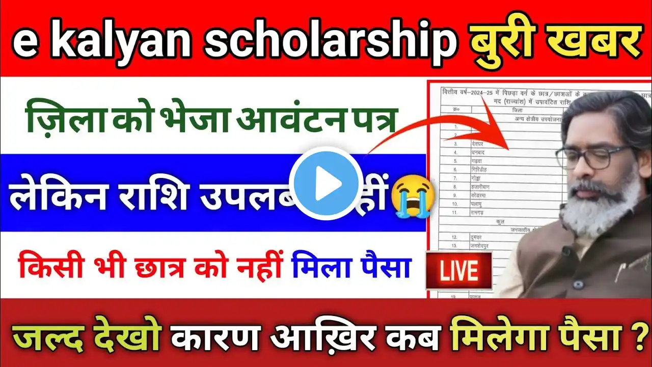 e kalyan scholarship बुरी ख़बर😭|e kalyan scholarship आज नहीं मिला पैसा|e Kalyan ka paisa kab milega