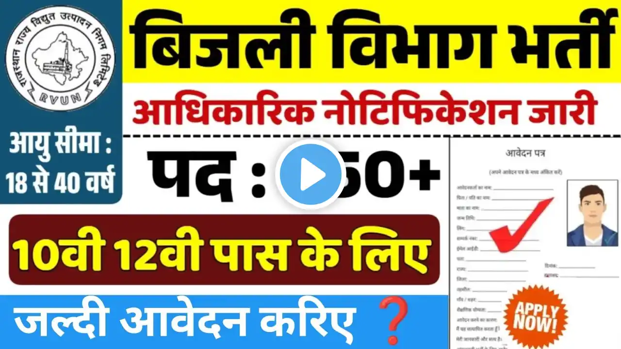 राजस्थान बिजली विभाग भर्ती 2025 । Bijali Vibhag Recruitment 2025 । Latest Govt Job 2025 ।New Vacancy