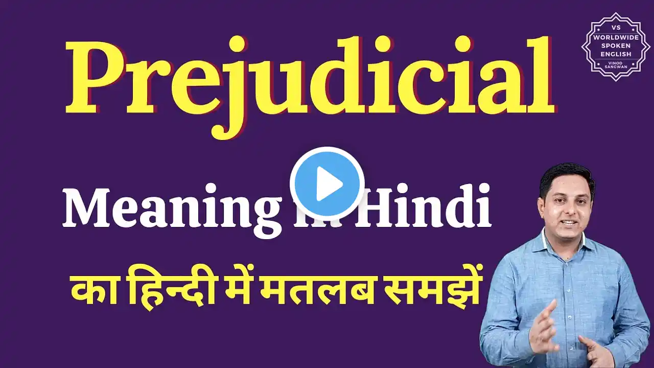 Prejudicial meaning in Hindi | Prejudicial ka matlab kya hota hai | English vocabulary words