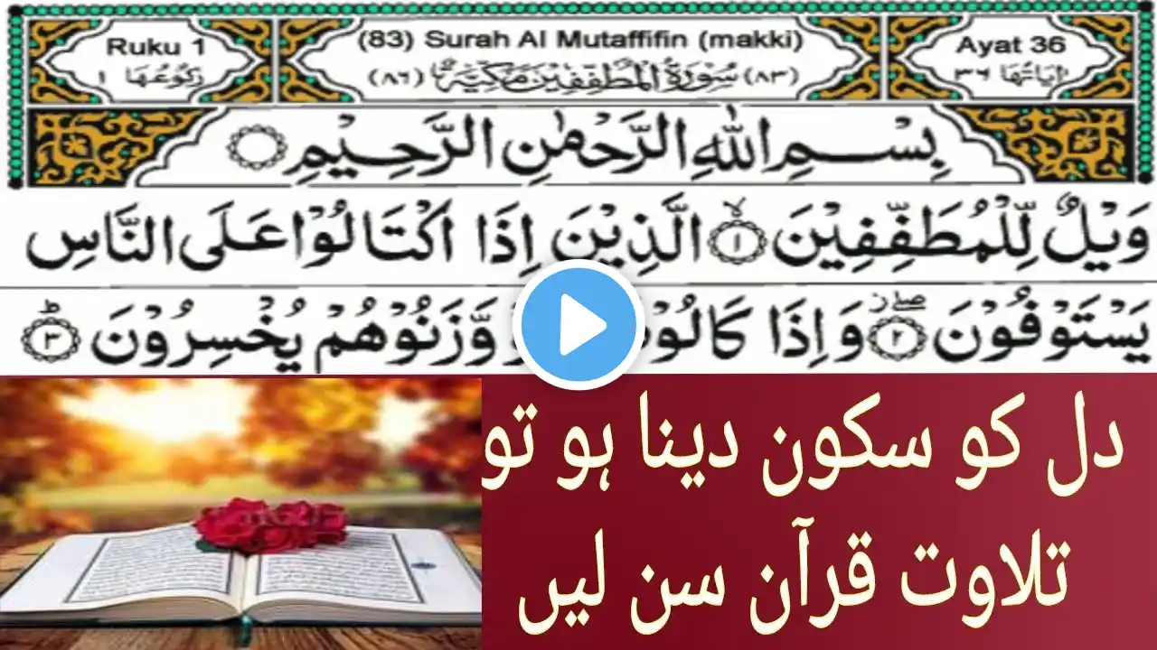 Surat Al-Mutaffifin (The Cheats)Surah Al-Mutaffifin (The Defrauders) Full || 83-سورۃ المطففین