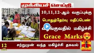 🥳10,11,12-ஆம் வகுப்பு மாணவர்களுக்கு அதிரடி அறிவிப்பு|TN Bonus Marks News 2023 | Paper Valuation News