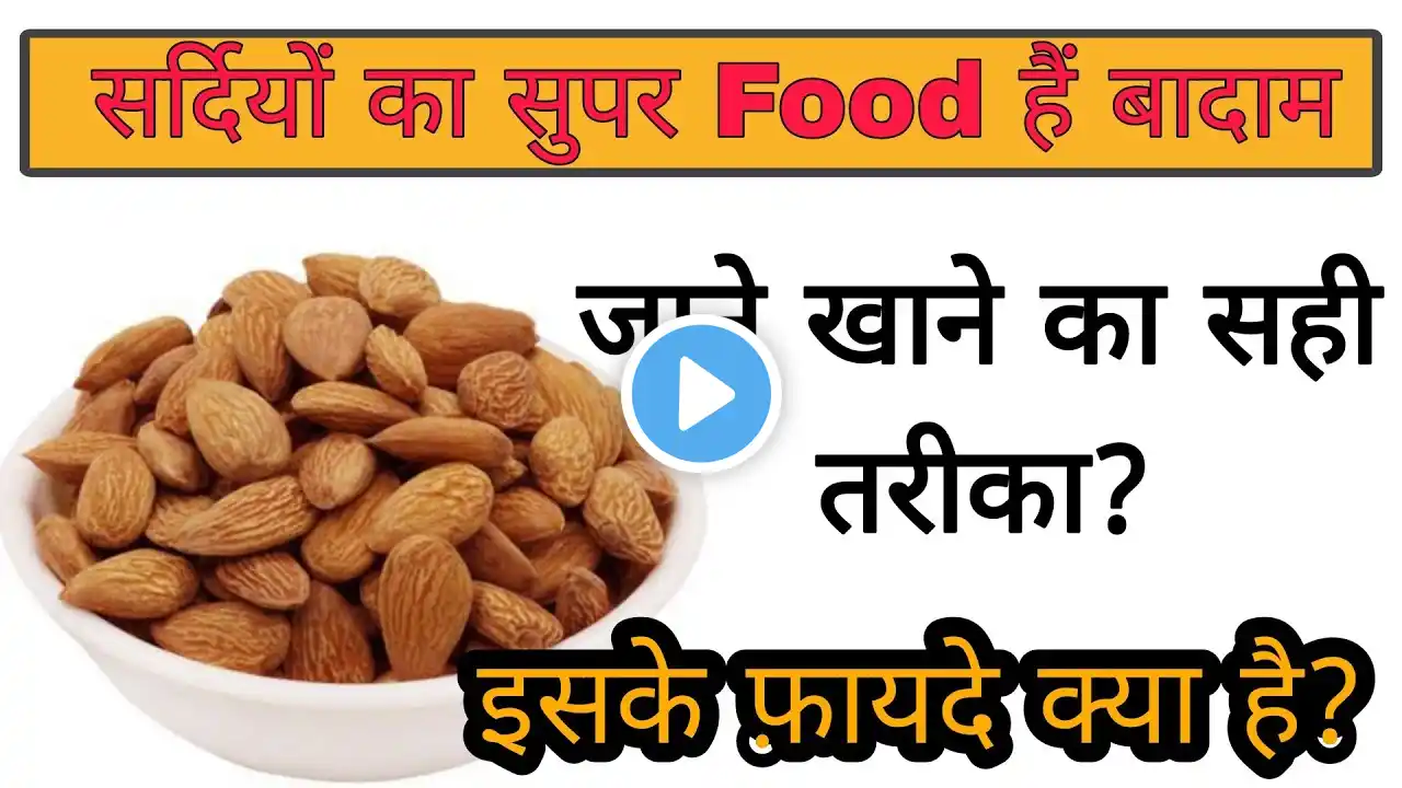 सर्दियों का सुपर फूड है बादाम || जाने खाने का सही तरीका || Dr Advise
