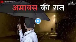 Amavas ki Raat | अमावस की रात | Hindi kahani | Hindi Moral Stories | Hindi Kahaniyan |