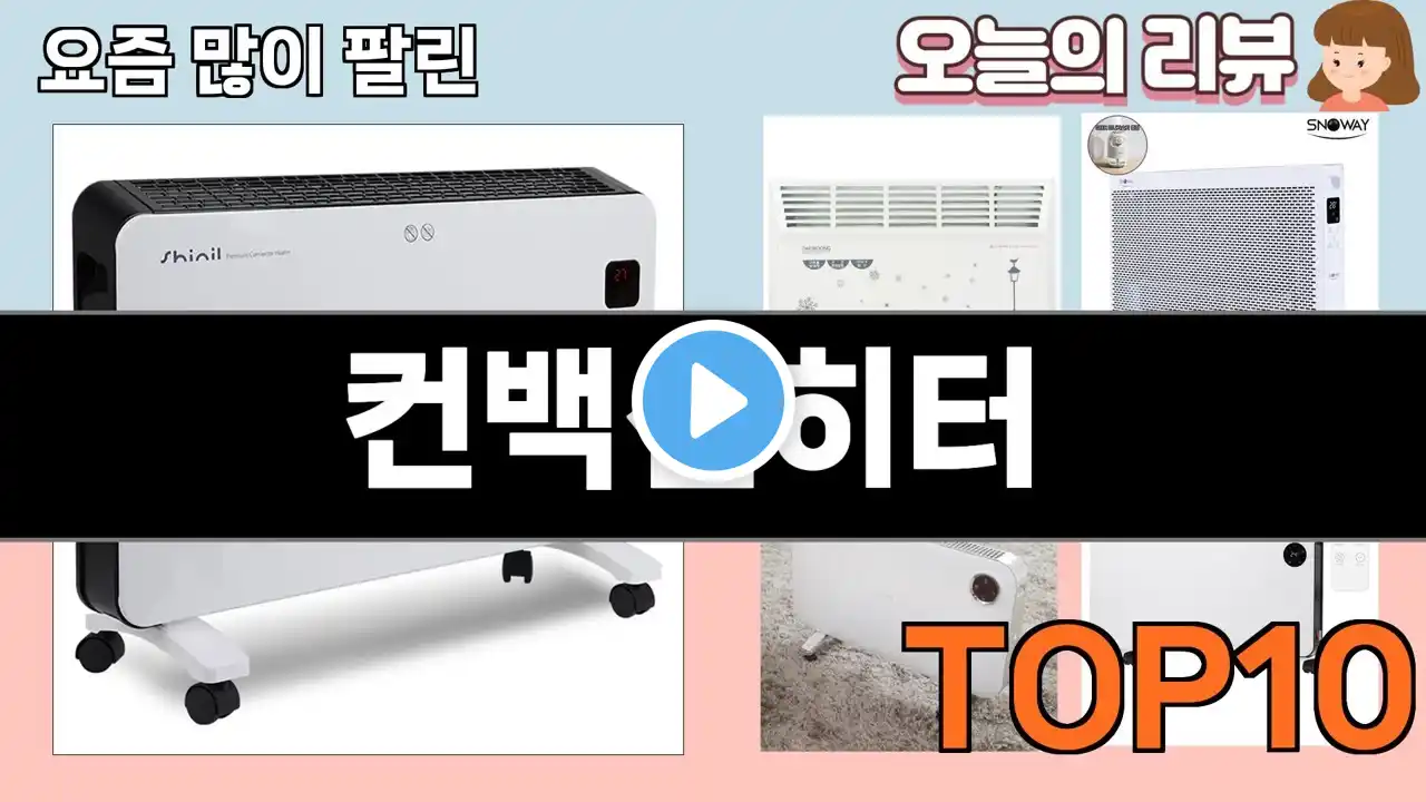 가장 많이 팔린 컨백션히터 추천 Top10!