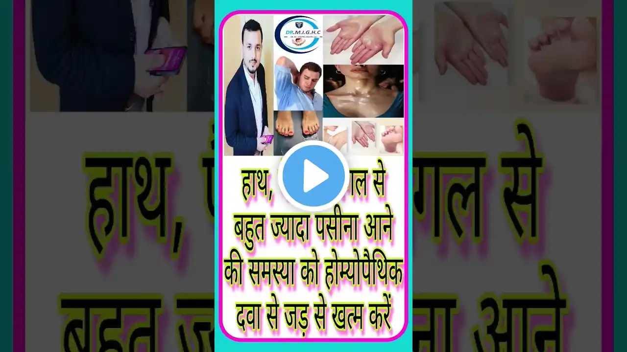 हाथ, पैर और बगल से बहुत ज्यादा पसीना आने की समस्या को होम्योपैथिक दवा से जड़ से खत्म करें #shorts