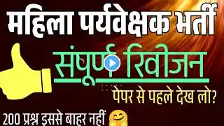 महिला सुपरवाइजर टॉप प्रश्न | ऐसे प्रश्न पूछे जा चुके | New Qus. paper 2025