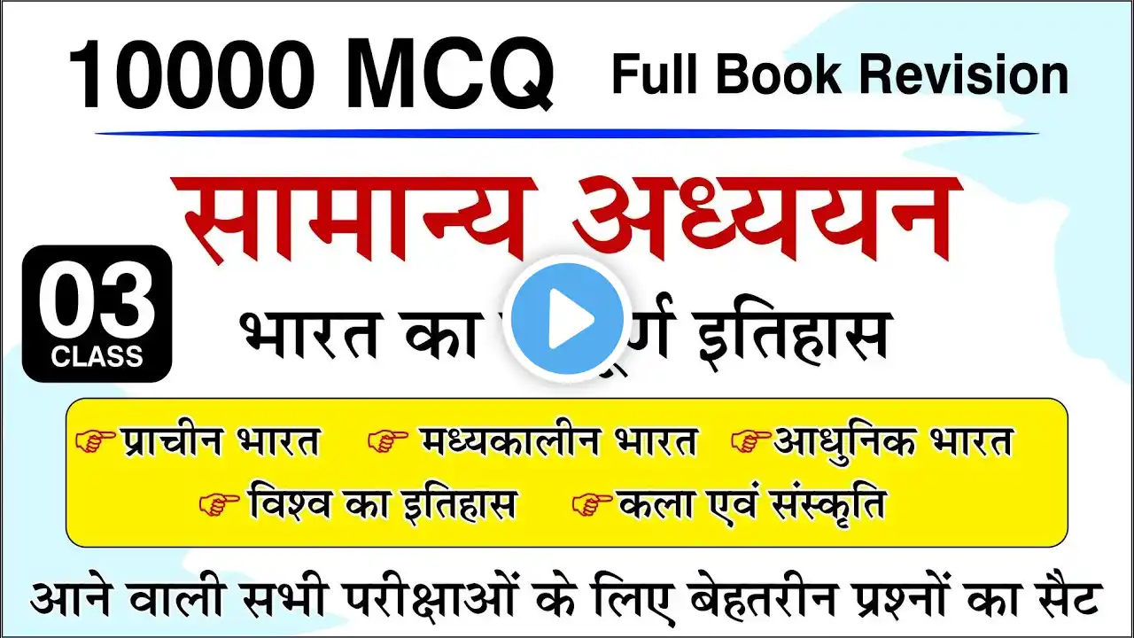 10,000 MCQ | Indian History -03 | Ancient History | Medieval History | Modern History #history #gk