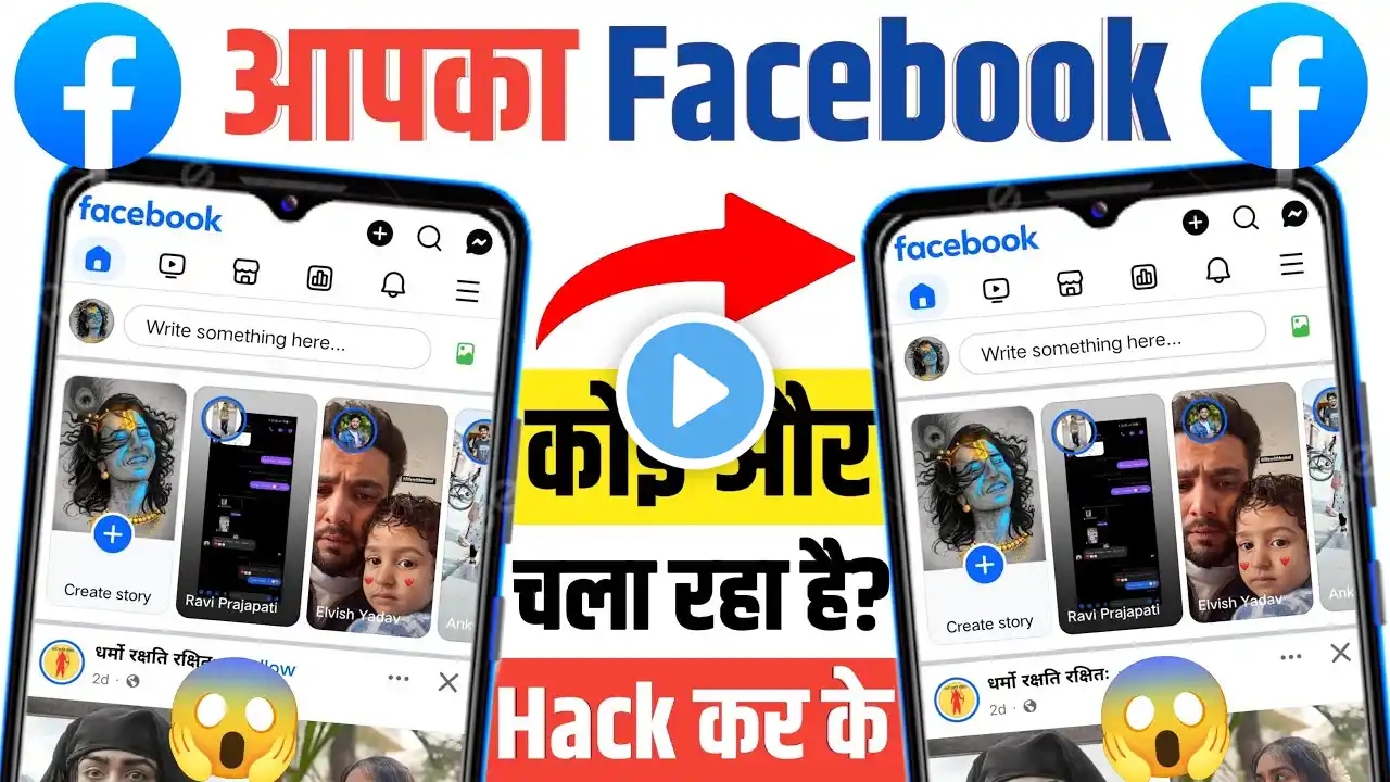 Mera Facebook Koi Aur Chala Raha Hai Kaise Band Kare | Hamara Facebook Hack Hai Kaise Pata Kare 2025