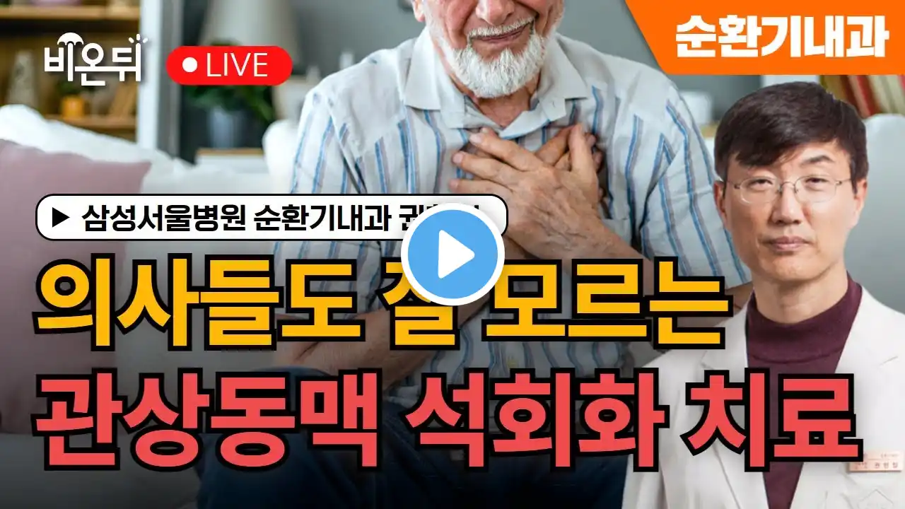 의사들도 잘 모르는 관상동맥 석회화의 치료 / 삼성서울병원 순환기내과 권현철