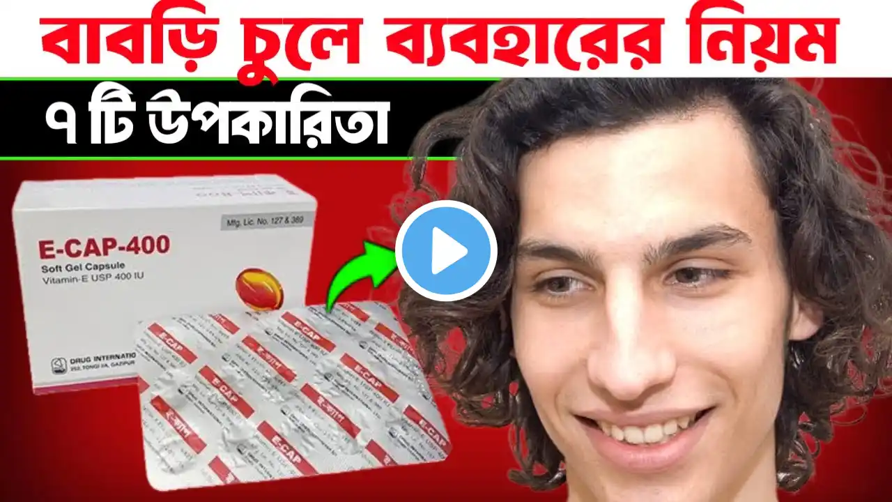 E Cap 400 বাবড়ি চুলে ব্যবহার করার সঠিক নিয়ম 😱 How To Use Vitamin E Capsule On Hair In Bangla।