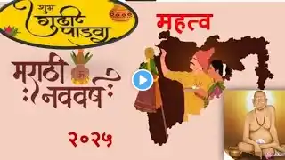 गुढी पाडवा  सनाची संपूर्ण माहिती  | Gudi Padwa Mahiti 2025 | गुढी पाडवा साजरा कसा करायचा ?